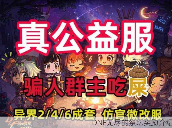 DNF无尽的祭坛奖励介绍