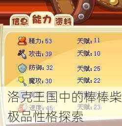 洛克王国中的棒棒柴极品性格探索