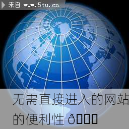 无需直接进入的网站的便利性 🌐