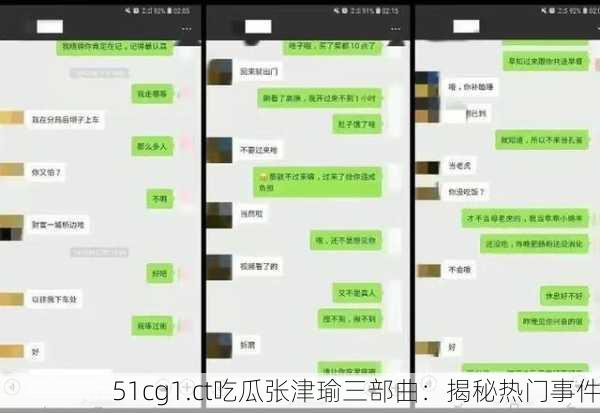 51cg1.ct吃瓜张津瑜三部曲：揭秘热门事件