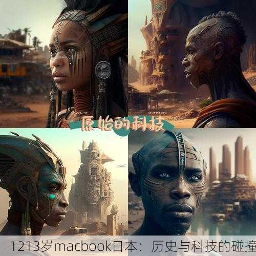 1213岁macbook日本：历史与科技的碰撞