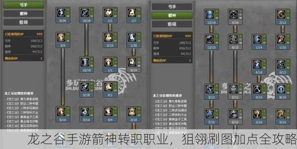 龙之谷手游箭神转职职业，狙翎刷图加点全攻略