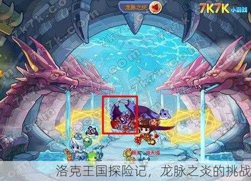 洛克王国探险记，龙脉之炎的挑战