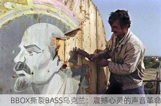 BBOX撕裂BASS乌克兰：震撼心灵的声音革命