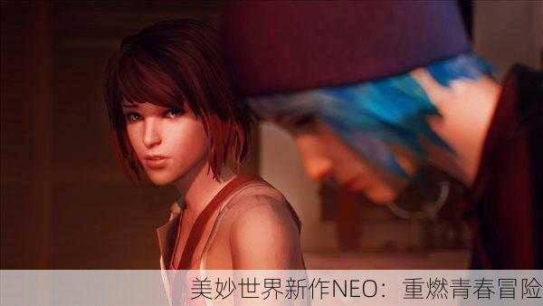 美妙世界新作NEO：重燃青春冒险