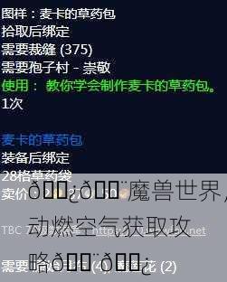 🌿💨魔兽世界，动燃空气获取攻略💨🌿