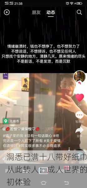洞悉已满十八带好纸巾从此转人：成人世界的初体验