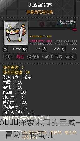 🌈探索未知的宝藏——冒险岛转蛋机