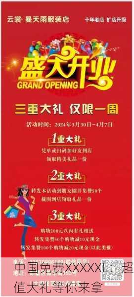 中国免费XXXXXL：超值大礼等你来拿