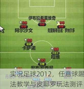 实况足球2012，任意球踢法教学与皮耶罗玩法测评
