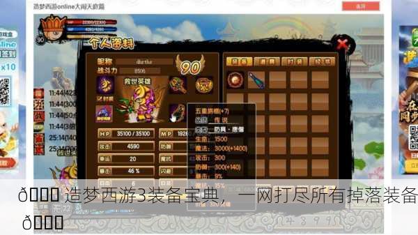 🎉 造梦西游3装备宝典，一网打尽所有掉落装备 📚