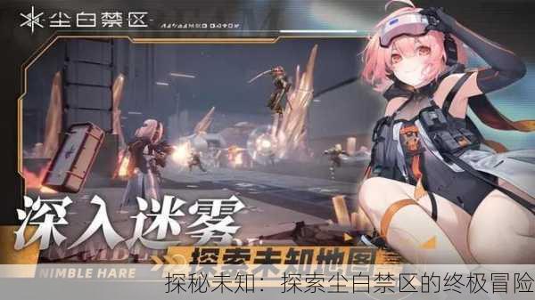 探秘未知：探索尘白禁区的终极冒险
