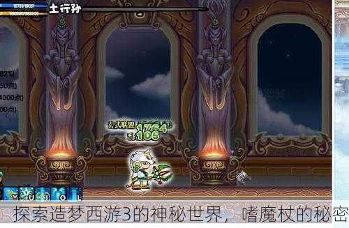 探索造梦西游3的神秘世界，嗜魔杖的秘密