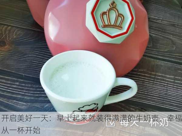 开启美好一天：早上起来就装得满满的牛奶壶，幸福从一杯开始