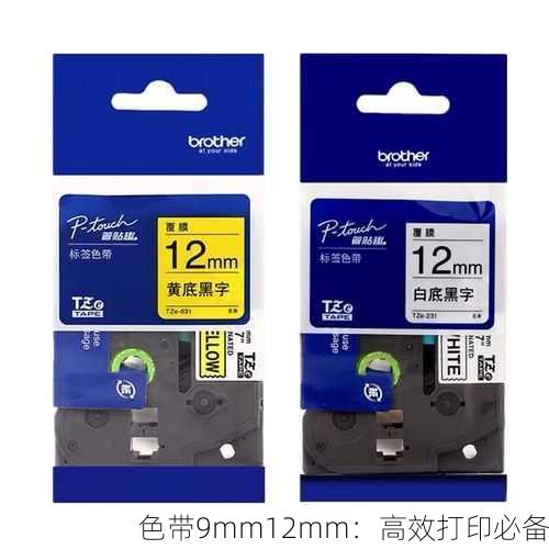 色带9mm12mm：高效打印必备