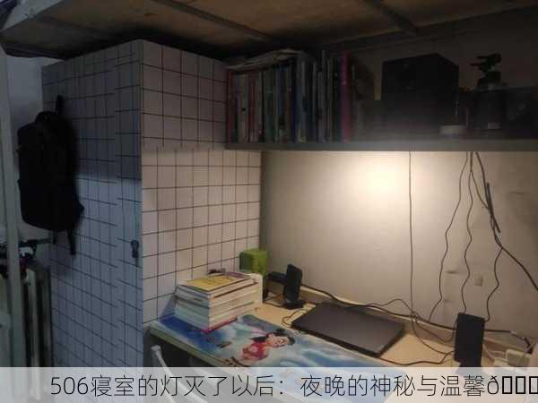 506寝室的灯灭了以后：夜晚的神秘与温馨🌙