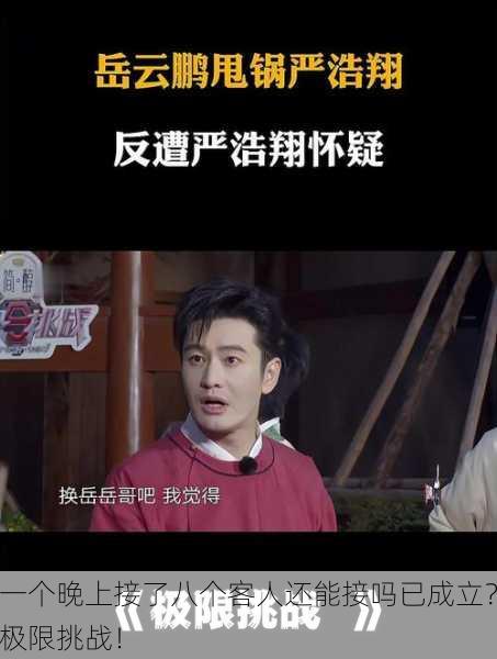 一个晚上接了八个客人还能接吗已成立？极限挑战！