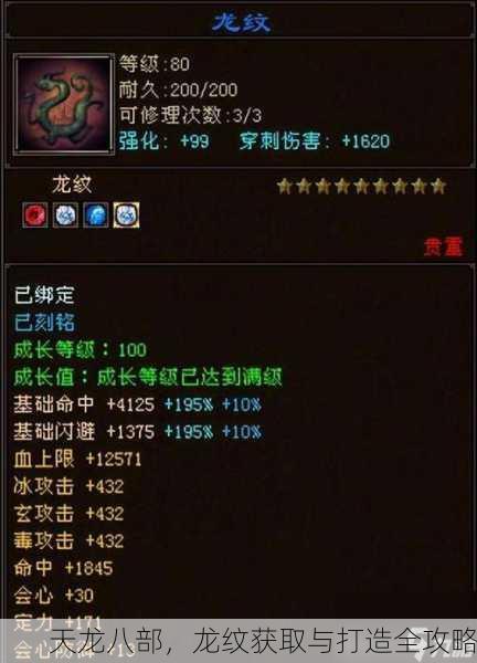 天龙八部，龙纹获取与打造全攻略