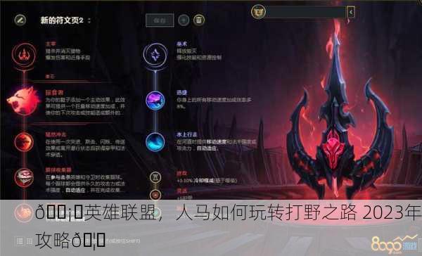 🛡️英雄联盟，人马如何玩转打野之路 2023年攻略🦅