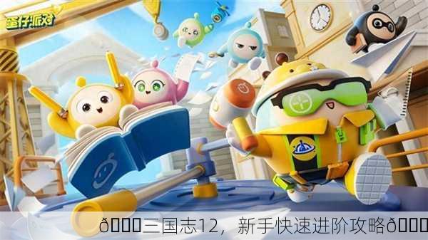 🎉三国志12，新手快速进阶攻略🎉