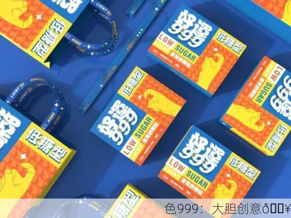 色999：大胆创意🔥
