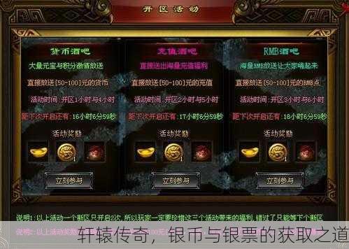 轩辕传奇，银币与银票的获取之道
