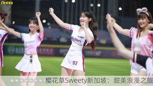 樱花草Sweety新加坡：甜美浪漫之旅