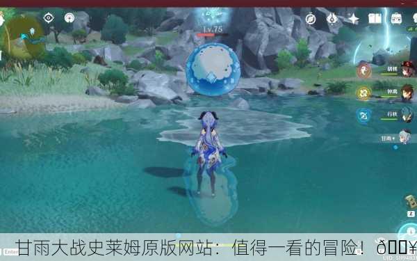 甘雨大战史莱姆原版网站：值得一看的冒险！🔥