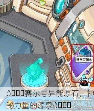 🚀赛尔号异能原石，神秘力量的源泉💎