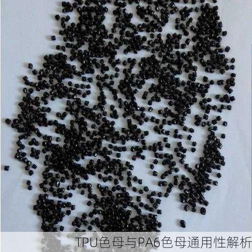 TPU色母与PA6色母通用性解析