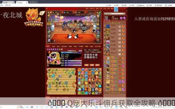 🎉 Q宠大乐斗佣兵获取全攻略 🎉