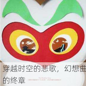 穿越时空的悲歌，幻想曲的终章