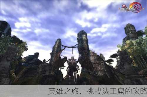 英雄之旅，挑战法王窟的攻略