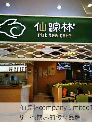 仙踪林company Limited19：茶饮界的传奇品牌