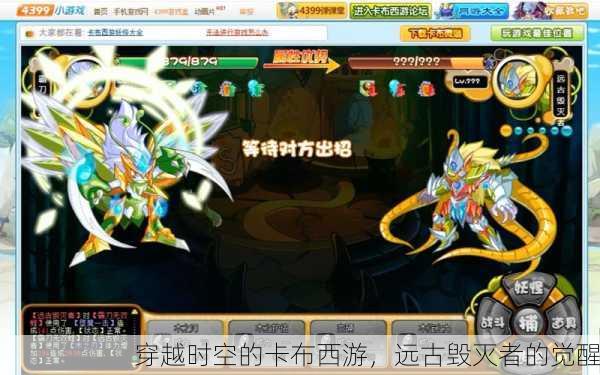 穿越时空的卡布西游，远古毁灭者的觉醒