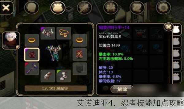 艾诺迪亚4，忍者技能加点攻略
