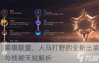 英雄联盟，人马打野的全新出装与技能天赋解析