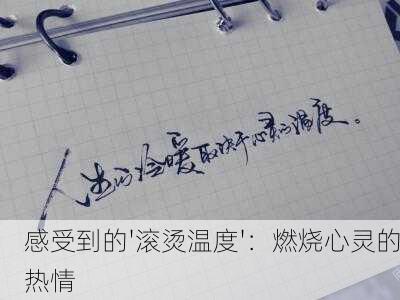 感受到的'滚烫温度'：燃烧心灵的热情