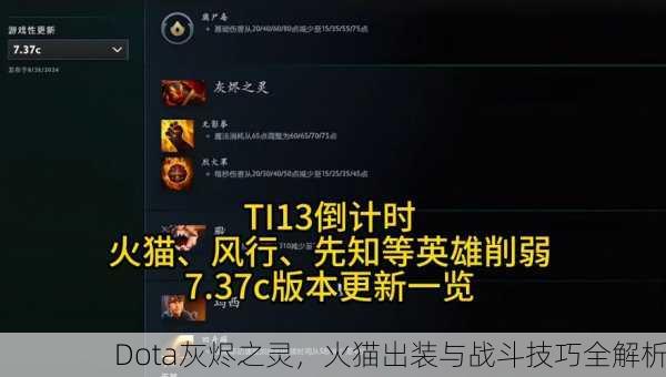 Dota灰烬之灵，火猫出装与战斗技巧全解析