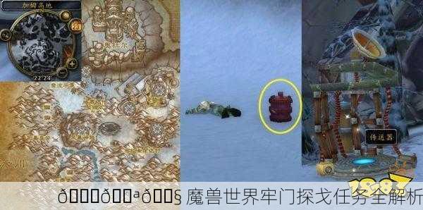 🌍🚪🔧 魔兽世界牢门探戈任务全解析