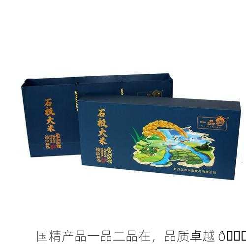 国精产品一品二品在，品质卓越 🌟