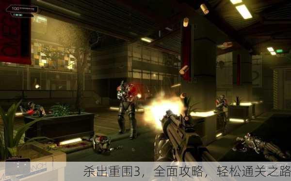 杀出重围3，全面攻略，轻松通关之路