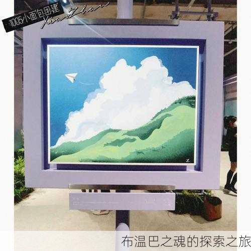 布温巴之魂的探索之旅