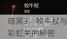 暗黑3，牧牛杖与彩虹关的秘密