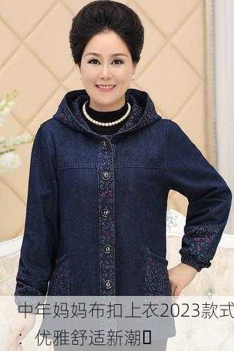 中年妈妈布扣上衣2023款式：优雅舒适新潮✨