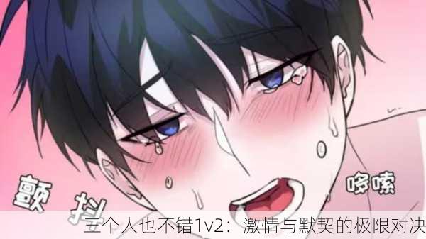 三个人也不错1v2：激情与默契的极限对决