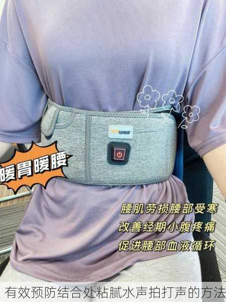 有效预防结合处粘腻水声拍打声的方法