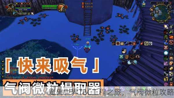 魔兽世界TBC工程之旅，气阀微粒攻略