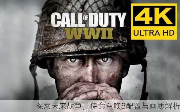 探索未来战争，使命召唤8配置与画质解析