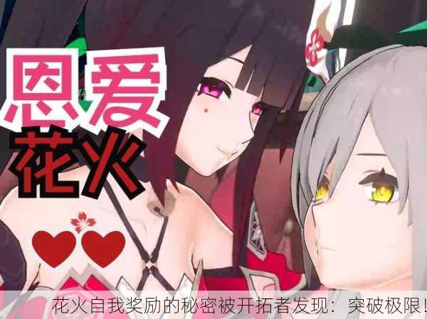 花火自我奖励的秘密被开拓者发现：突破极限！